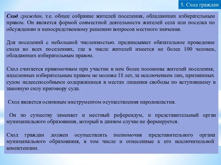 Сход граждан, т.е. общее собрание жителей поселения, обладающих избирательным правом.