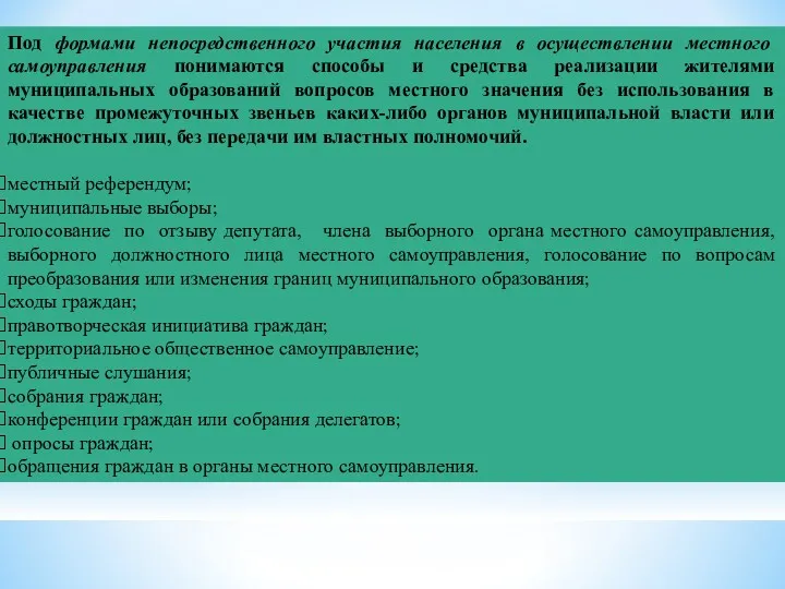 Под формами непосредственного участия населения в осуществлении местного самоуправления понимаются