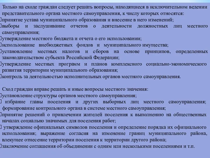 Только на сходе граждан следует решать вопросы, находящиеся в исключительном