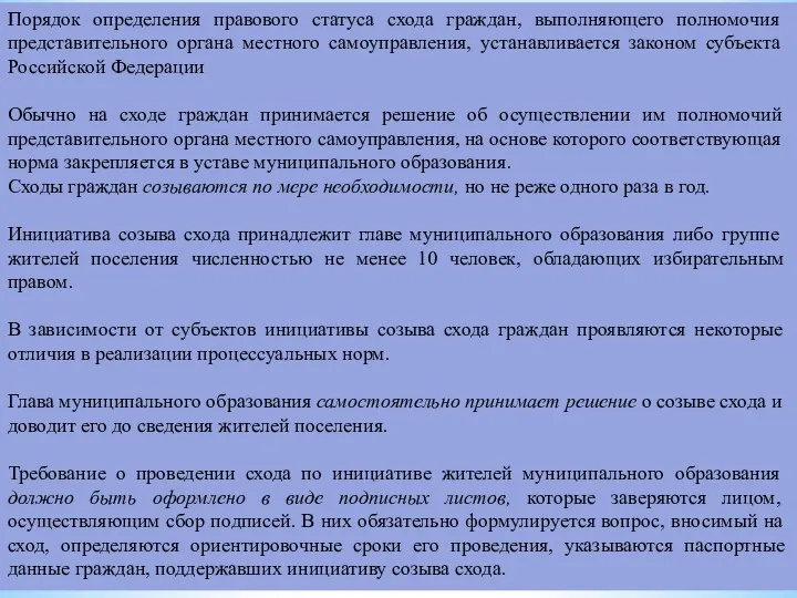 Порядок определения правового статуса схода граждан, выпол­няющего полномочия представительного органа