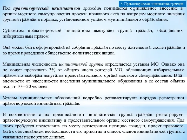 Под правотворческой инициативой граждан понимается официаль­ное внесение в органы местного