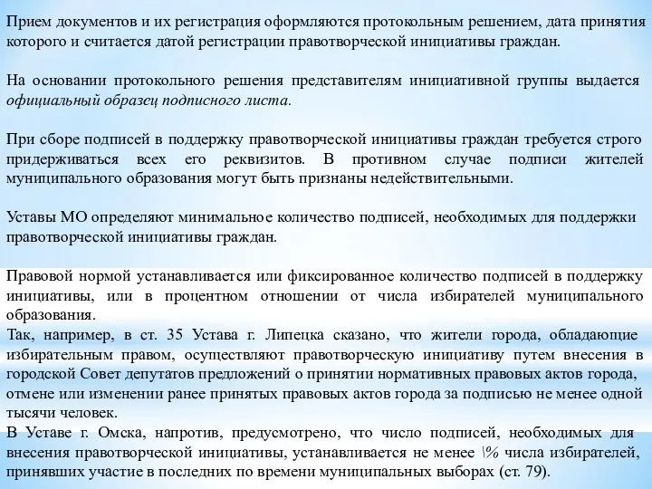 Прием документов и их регистрация оформляются протокольным решением, дата приня­тия