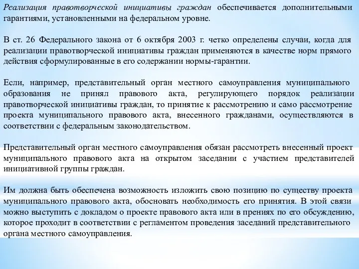 Реализация правотворческой инициативы граждан обеспечивается дополнительными гарантиями, установленными на федеральном