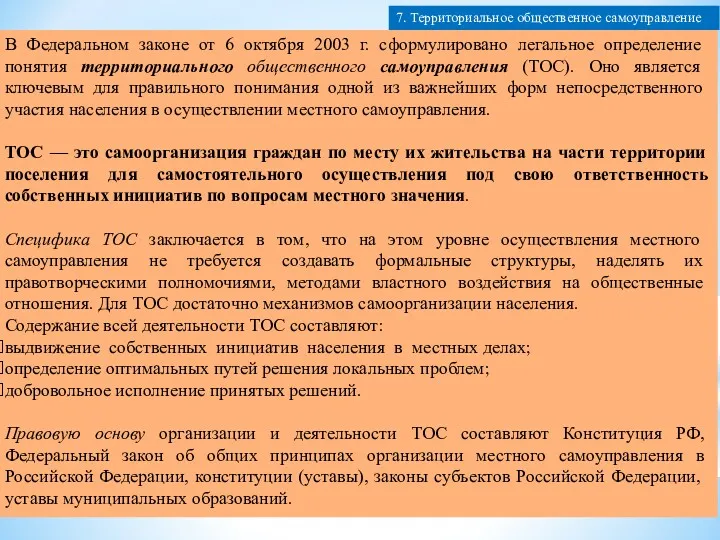 В Федеральном законе от 6 октября 2003 г. сформулировано ле­гальное