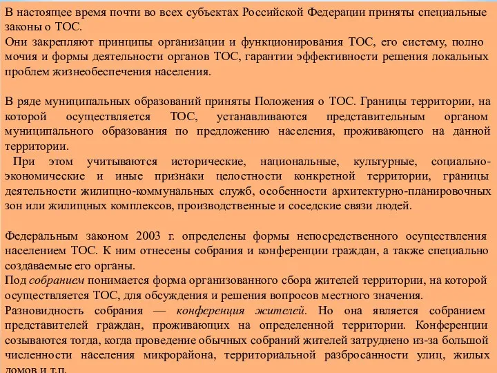 В настоящее время почти во всех субъектах Российской Феде­рации приняты