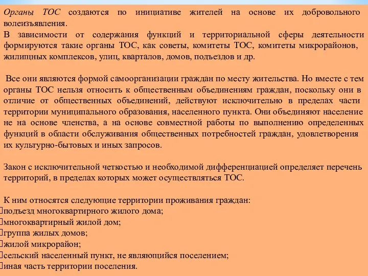 Органы ТОС создаются по инициативе жителей на основе их добровольного