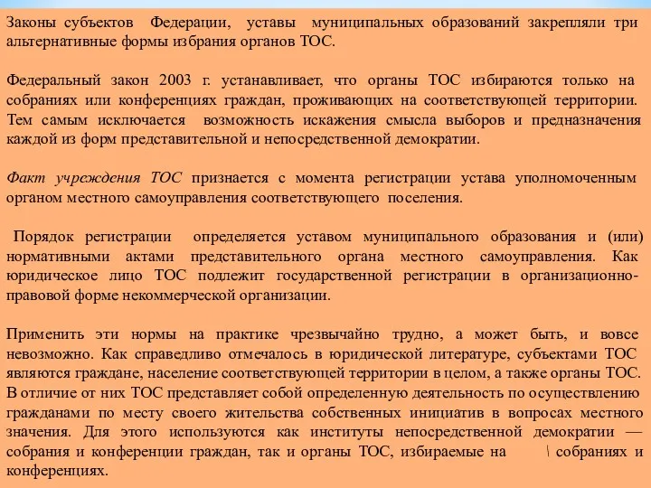 Законы субъектов Федерации, уставы муници­пальных образований закрепляли три альтернативные формы