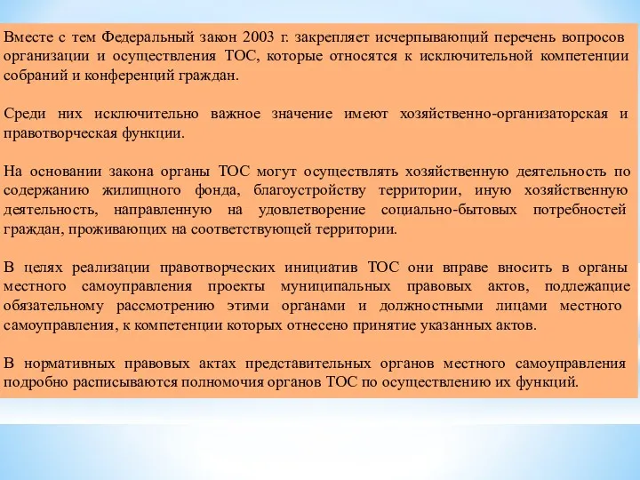 Вместе с тем Федеральный закон 2003 г. закрепляет исчерпы­вающий перечень