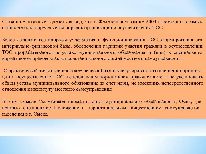 Сказанное позволяет сделать вывод, что в Федеральном законе 2003 г.