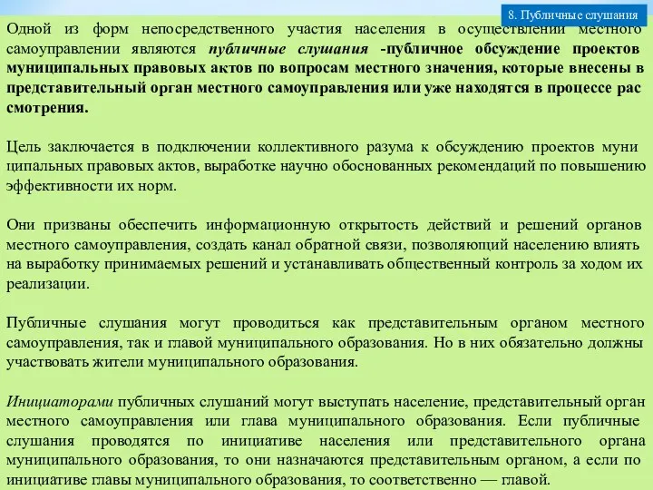 Одной из форм непосредственного участия населения в осуществ­лении местного самоуправлении