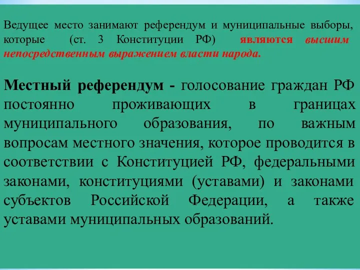 Ведущее место занимают референ­дум и муниципальные выборы, которые (ст. 3