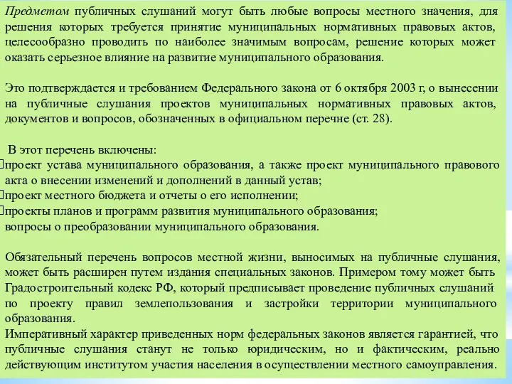 Предметом публичных слушаний могут быть любые вопросы местного значения, для