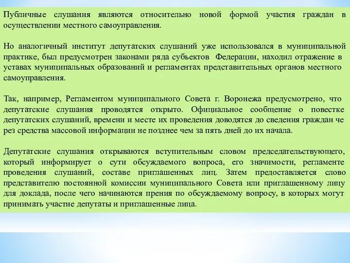 Публичные слушания являются относительно новой формой участия граждан в осуществлении