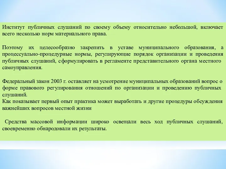 Институт публичных слушаний по своему объему относительно небольшой, включает всего