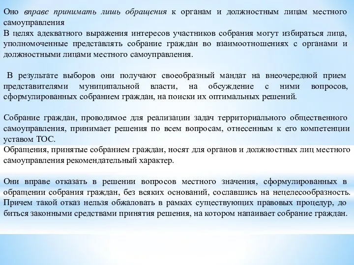 Оно вправе принимать лишь обраще­ния к органам и должностным лицам