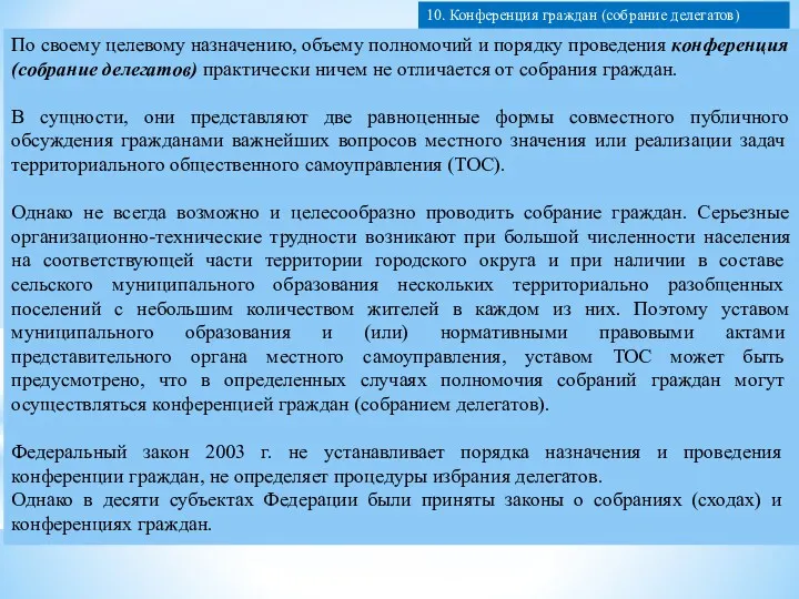 По своему целевому назначению, объему полномочий и порядку проведения конференция