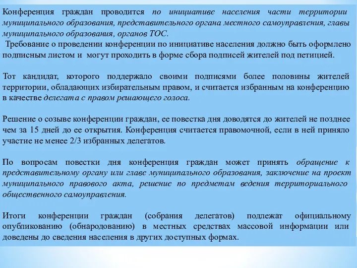 Конференция граждан проводится по инициативе населения час­ти территории муниципального образования,