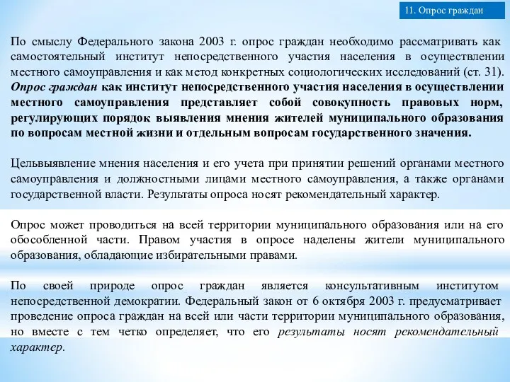 По смыслу Федерального закона 2003 г. опрос граждан необходимо рассматривать