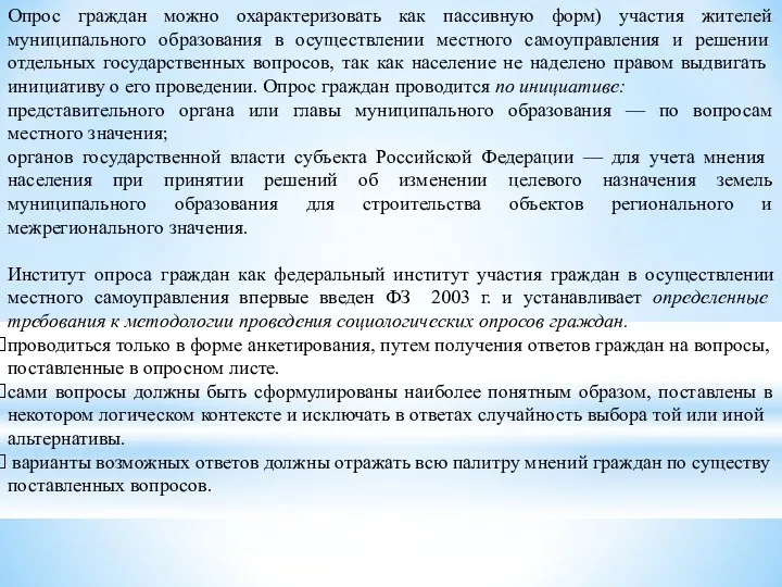 Опрос граждан можно охарактеризовать как пассивную форм) участия жителей муниципального