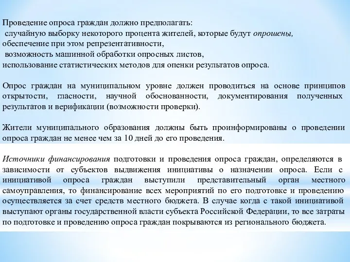 Проведение опроса граждан должно предполагать: случайную выборку некоторого процента жителей,