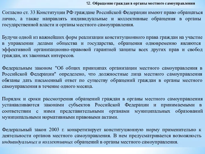 Согласно ст. 33 Конституции РФ граждане Российской Федерации имеют право