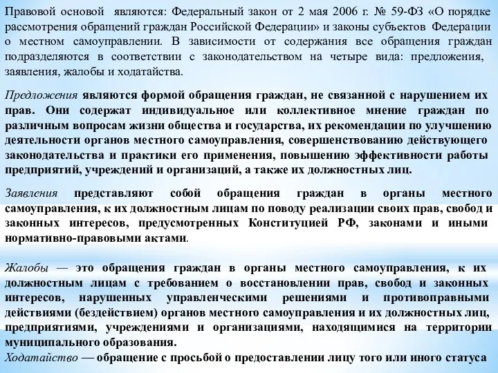 Правовой основой являются: Федеральный закон от 2 мая 2006 г.