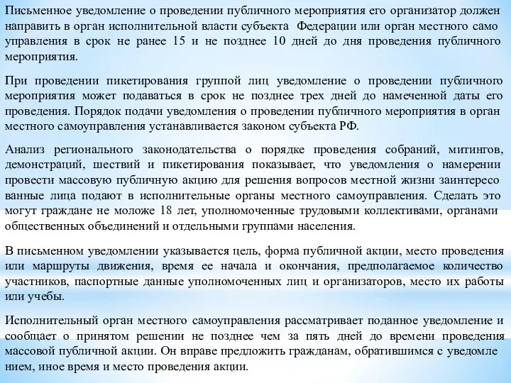 Письменное уведомление о проведении публичного мероприя­тия его организатор должен направить