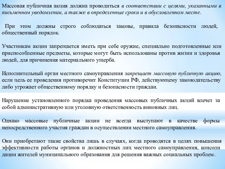 Массовая публичная акция должна проводиться в соответствии с целями, указанными