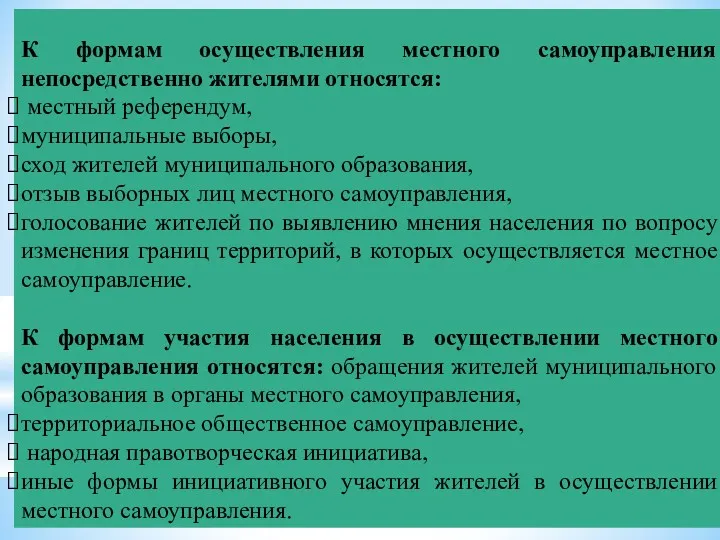 К формам осуществления местного самоуправления непосредственно жителями относятся: местный референдум,