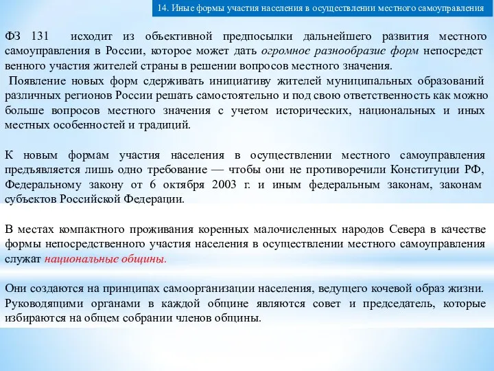 ФЗ 131 исходит из объективной предпосылки дальнейшего развития местного самоуправления