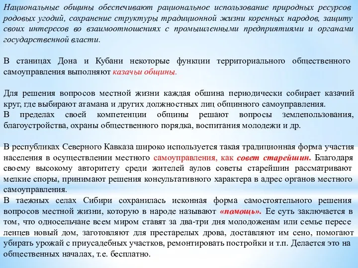 Национальные общины обеспечивают рациональное использо­вание природных ресурсов родовых угодий, сохранение