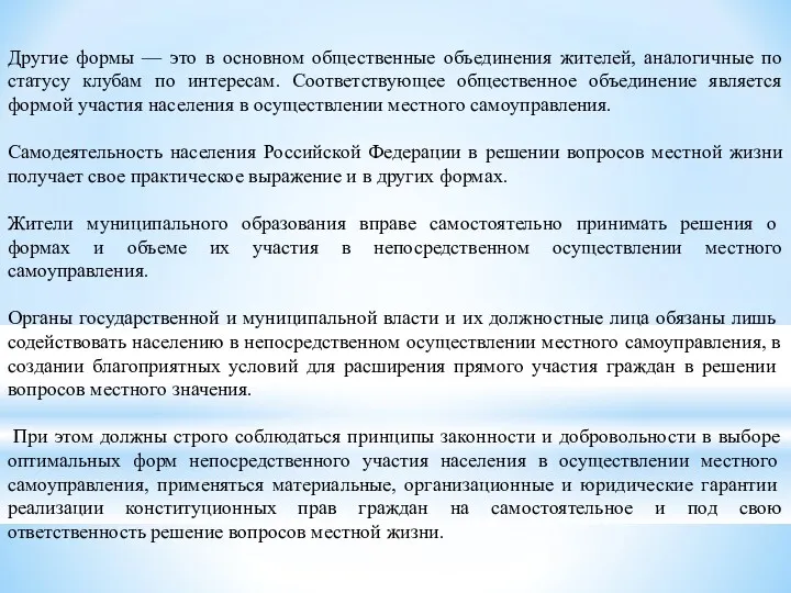 Другие формы — это в основном общественные объединения жителей, аналогичные