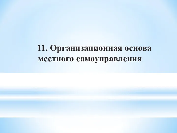 11. Организационная основа местного самоуправления