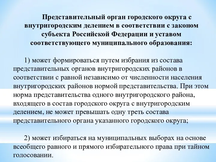 Представительный орган городского округа с внутригородским делением в соответствии с