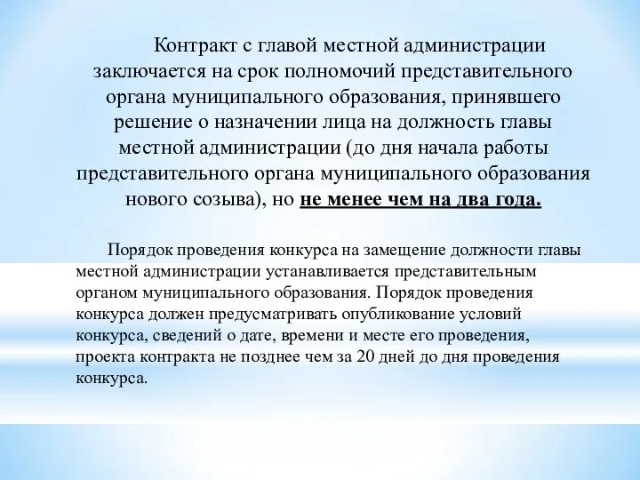 Контракт с главой местной администрации заключается на срок полномочий представительного