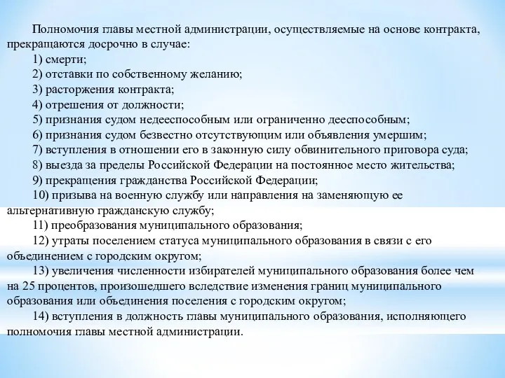 Полномочия главы местной администрации, осуществляемые на основе контракта, прекращаются досрочно