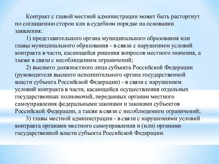 Контракт с главой местной администрации может быть расторгнут по соглашению