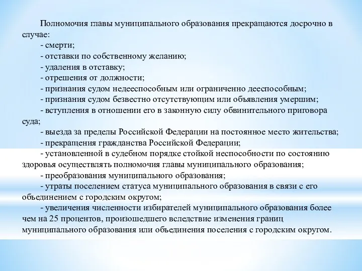 Полномочия главы муниципального образования прекращаются досрочно в случае: - смерти;