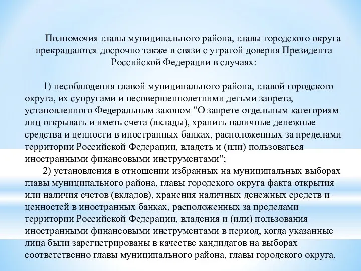 Полномочия главы муниципального района, главы городского округа прекращаются досрочно также