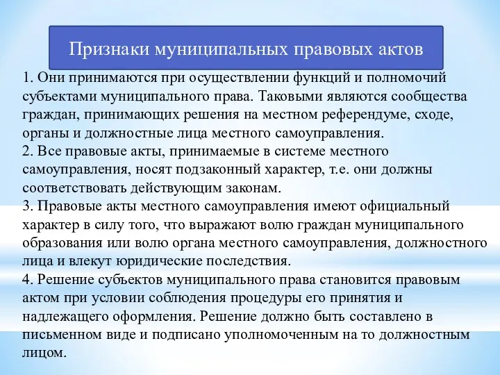 Признаки муниципальных правовых актов 1. Они принимаются при осуществлении функций