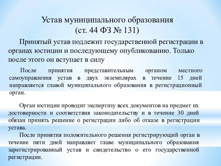 Устав муниципального образования (ст. 44 ФЗ № 131) Принятый устав