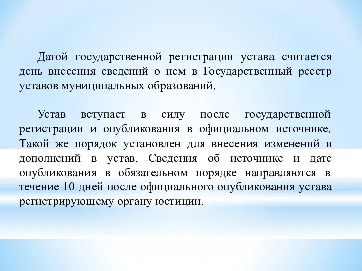 Датой государственной регистрации устава считается день внесения сведений о нем