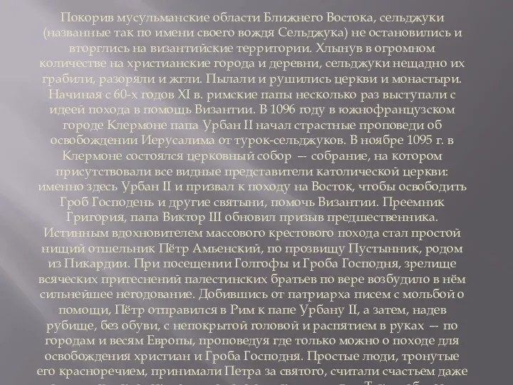 Покорив мусульманские области Ближнего Востока, сельджуки (названные так по имени