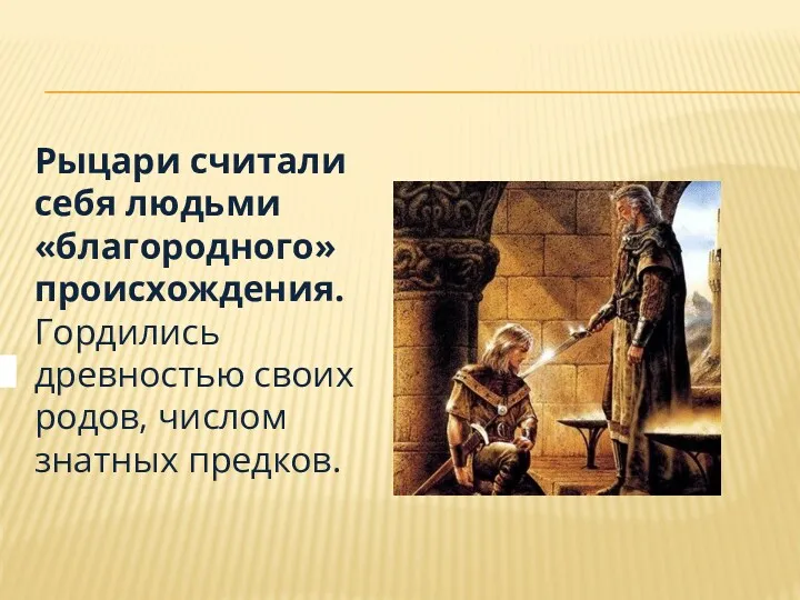 Рыцари считали себя людьми «благородного» происхождения. Гордились древностью своих родов, числом знатных предков.