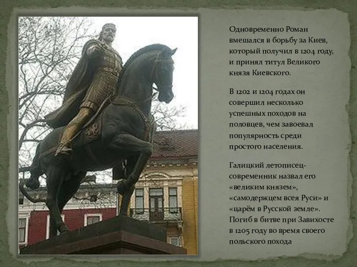 Одновременно Роман вмешался в борьбу за Киев, который получил в