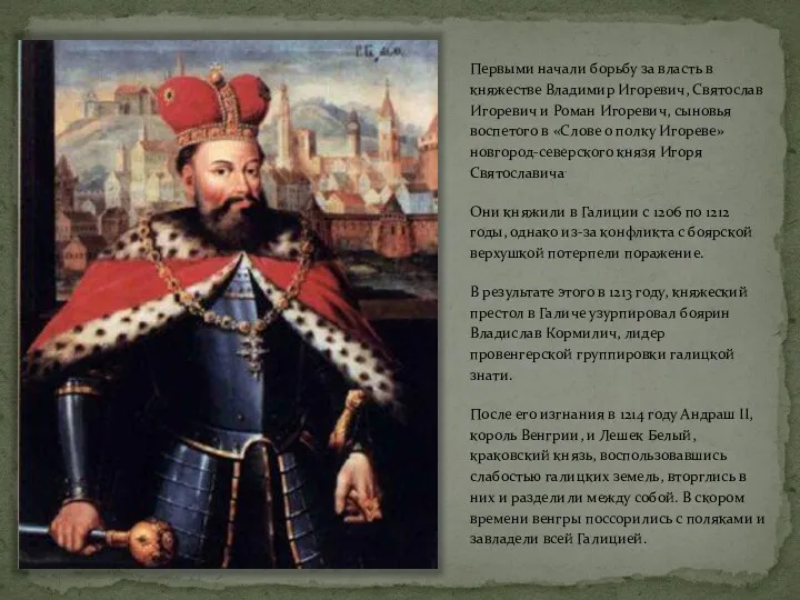 Первыми начали борьбу за власть в княжестве Владимир Игоревич, Святослав