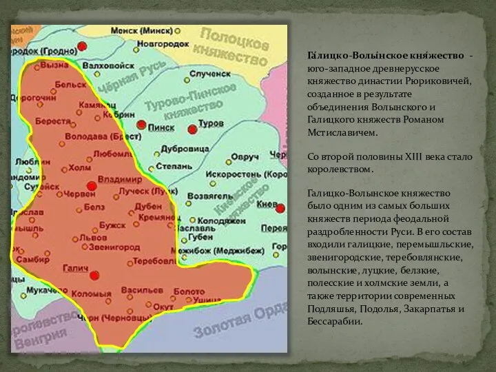 Га́лицко-Волы́нское кня́жество -юго-западное древнерусское княжество династии Рюриковичей, созданное в результате