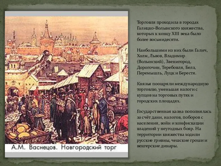 Торговля проходила в городах Галицко-Волынского княжества, которых к концу XIII
