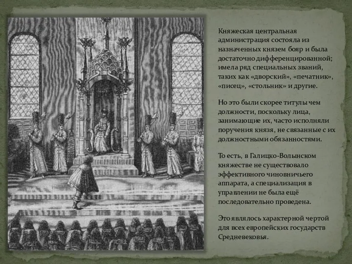 Княжеская центральная администрация состояла из назначенных князем бояр и была