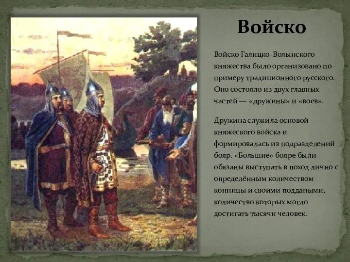 Войско Войско Галицко-Волынского княжества было организовано по примеру традиционного русского.